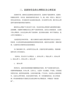 三、论新闻受众的心理特征及心理需求