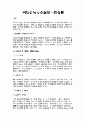 网络系统安全漏洞扫描分析