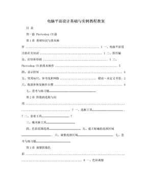 电脑平面设计基础与实例教程教案