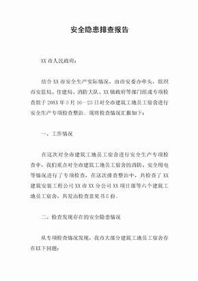 安全隐患排查报告
