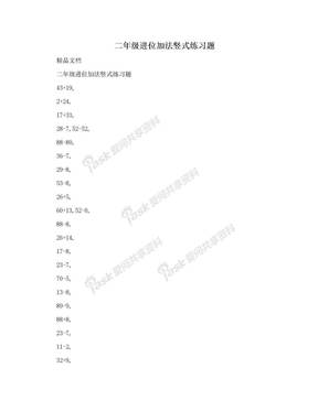 二年级进位加法竖式练习题