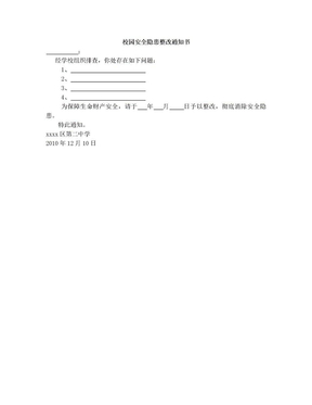 校园安全隐患整改通知书