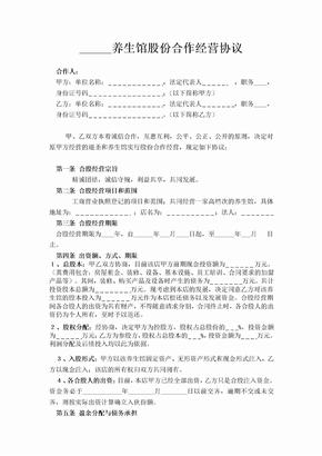 某养生馆股份合作经营协议书