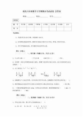 浚县六年级数学上学期期末考试试卷 含答案