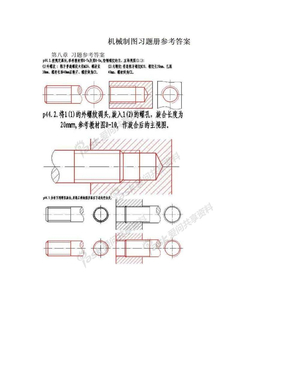 机械制图习题册参考答案