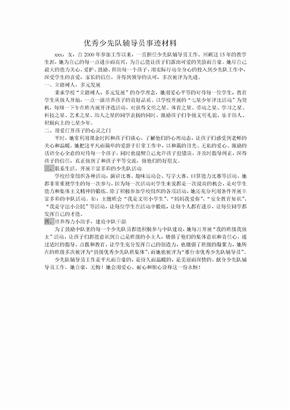 优秀少先队辅导员先进事迹材料10079