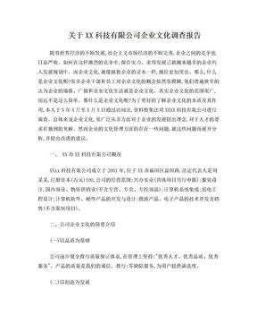 关于XX科技有限公司企业文化调查报告