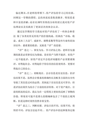 资产评估学习心得  杨柳