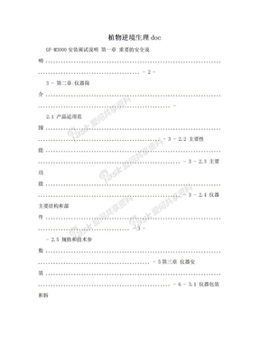 植物逆境生理doc