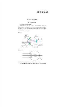 视光学基础