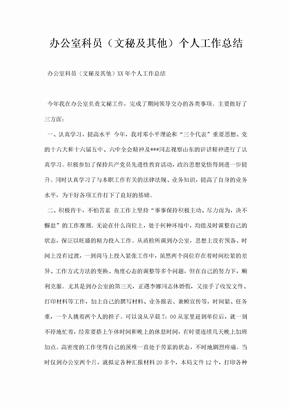 办公室科员文秘及其他个人工作总结