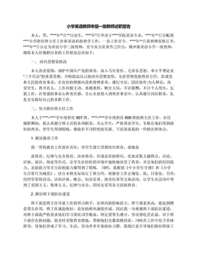 小学英语教师申报一级教师述职报告