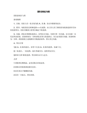 团队游戏红与黑