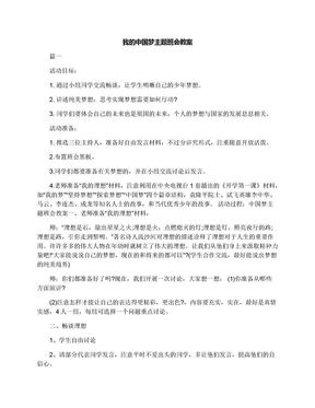 我的中国梦主题班会教案