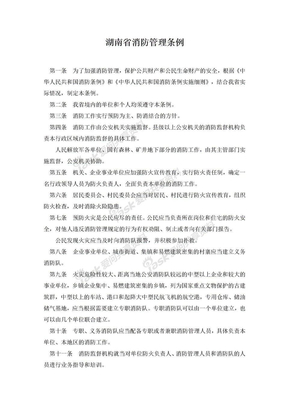 28 湖南省消防管理条例