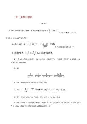 初一奥数自测题