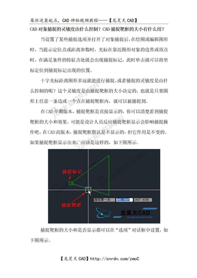 CAD对象捕捉的灵敏度由什么控制？CAD捕捉靶框的大小有什么用？