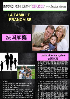 【法语天堂论坛】法国的家庭