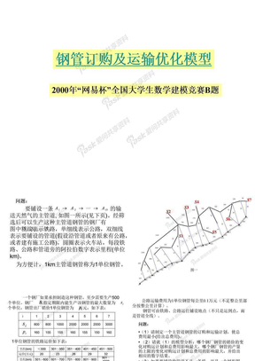 钢管订购与运输优化模型