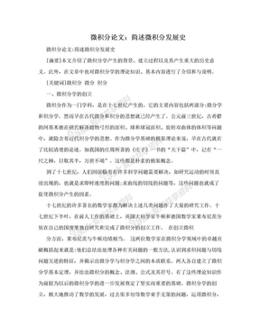 　微积分论文：简述微积分发展史