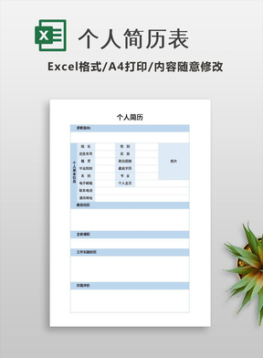 个人简历表