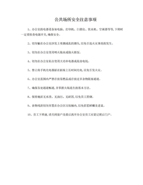 公共场所安全注意事项