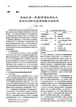 液相色谱——质谱／质谱联用技术在临床诊断和疾病筛查中的应用