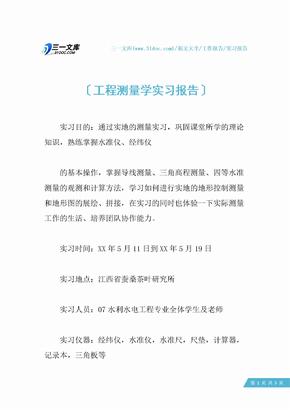 工程测量学实习报告