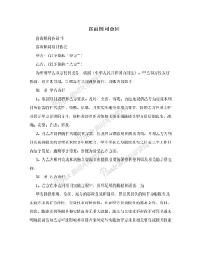 咨询顾问合同