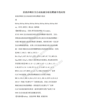 泊洛沙姆在全自动血液分析仪鞘液中的应用