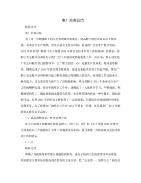 电厂培训总结