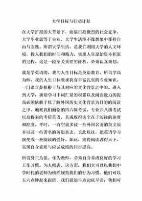 大学目标与行动计划