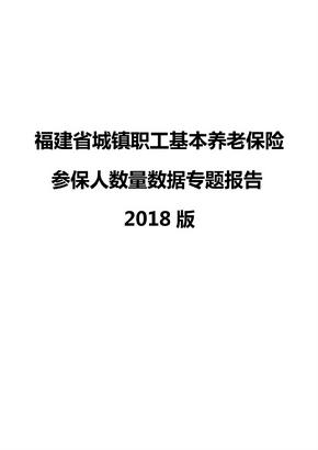 福建省城镇职工基本养老保险参保人数量数据专题报告2018版