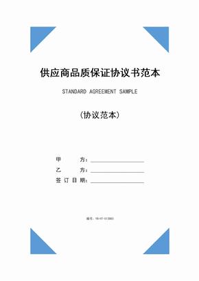 供应商品质保证协议书范本(2020版)