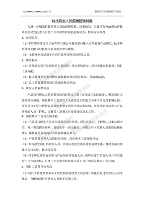 科技研发人员薪酬管理制度