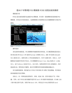 【2017年整理】PS2模拟器PCSX2设置及使用教程