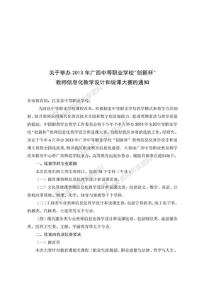 2013年广西中职教师信息化教学设计和说课大赛正式通知