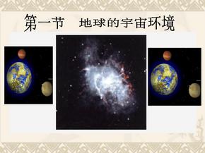 地球的宇宙环境