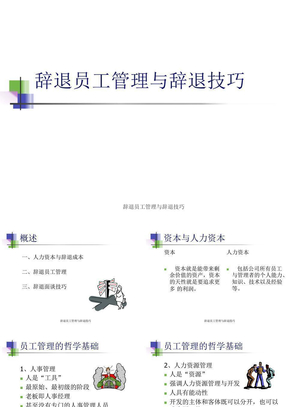 辞退员工管理与辞退技巧