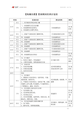 海湘东郡置业顾问培训计划表