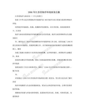 2006年江苏省海洋环境质量公报