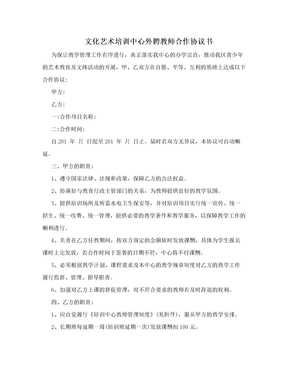 文化艺术培训中心外聘教师合作协议书