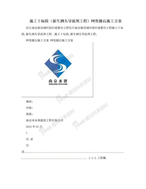 施工十标段（新生洲头导流坝工程）网兜抛石施工方案