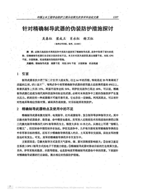 针对精确制导武器的伪装防护措施探讨