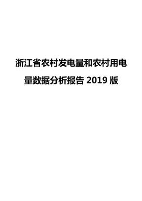 浙江省农村发电量和农村用电量数据分析报告2019版