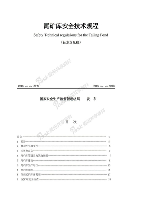 《选矿厂尾矿设施设计规范》