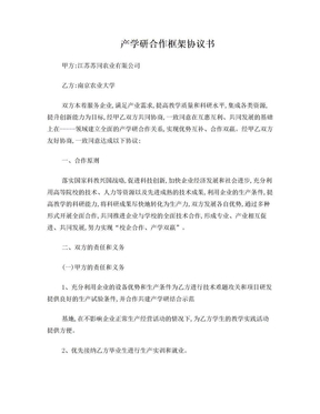 产学研合作框架协议书