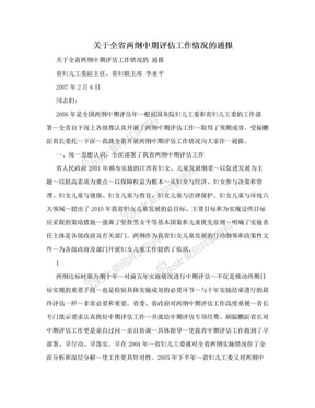 关于全省两纲中期评估工作情况的通报