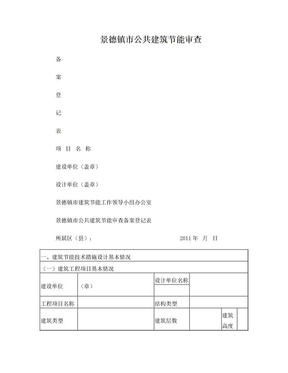 公建节能审查备案表