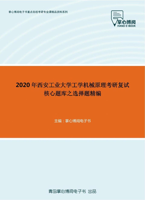 2020年西安工业大学工学机械原理考研复试核心题库之选择题精编